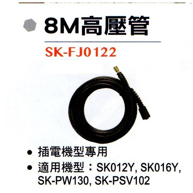 *超級五金* 型鋼力 高壓清洗機配件: 8M高壓管 SK-FJ0122 SK012Y/SK012Y/SKPW130