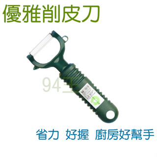 <94王>臺灣製 TL-2282 省力削皮刀 削皮刀 削皮器 去皮器 水果刀 刨刀 刮皮器 果皮刀 刨刀 水果削皮器