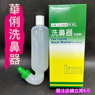 有現貨-華俐 洗鼻器 舒得適鹽 洗鼻鹽 洗鼻鹽 未滅菌 (單支入) 台灣製 適用舒得適 鹽 雙頭 洗鼻器