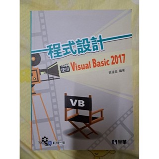 程式設計 使用Visual Basic 2017