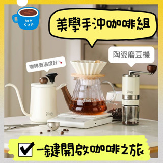 【臺灣公司貨】手沖咖啡組 手沖咖啡壺 咖啡套裝 咖啡器具 手沖壺 手沖組 咖啡研磨 咖啡濾杯 咖啡豆磨豆機 手沖咖啡露營