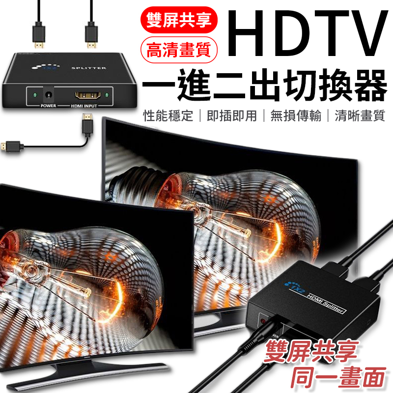 1進2出 HDTV 接HDMI裝置 一進二出 HDTV 轉接器 一分二 HDTV分配器 HDTV轉接器 分配器 分屏器