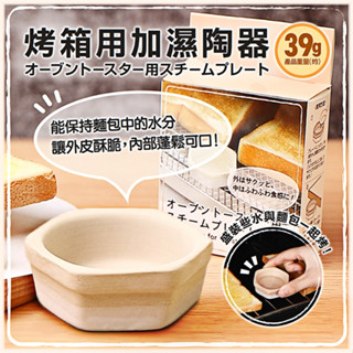 日本 ECHO 烤箱用加濕陶器 蒸氣加濕器 烤箱專用 烤土司 麵包 加濕器【魔女美妝】