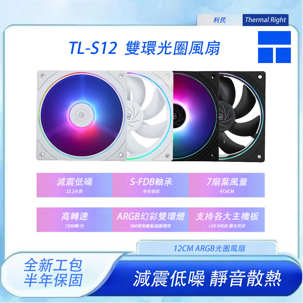 【宏祥】利民 TL-S12-W 系列風扇工包 12公分風扇 /ARGB燈光同步/PWM調速