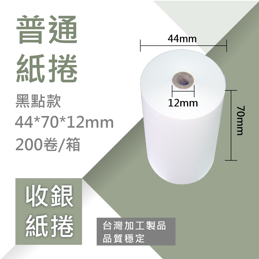 【普通紙捲】44*70*12mm(100卷/箱)黑點‧收銀機‧收據紙卷‧統一發票‧計算機‧印表機