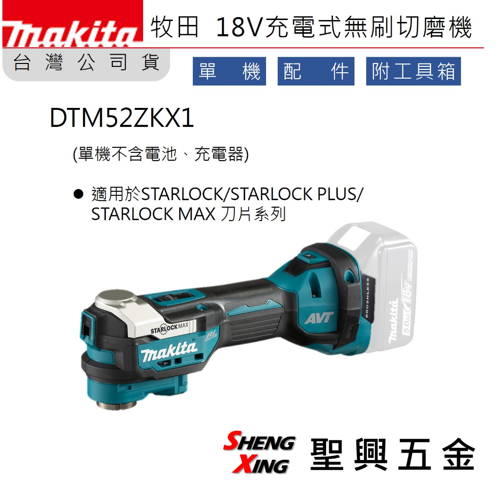 [聖興五金] 牧田 保固 DTM52ZKX1 18V充電式無刷切磨機 單機 多配件附工具箱 台灣公司貨