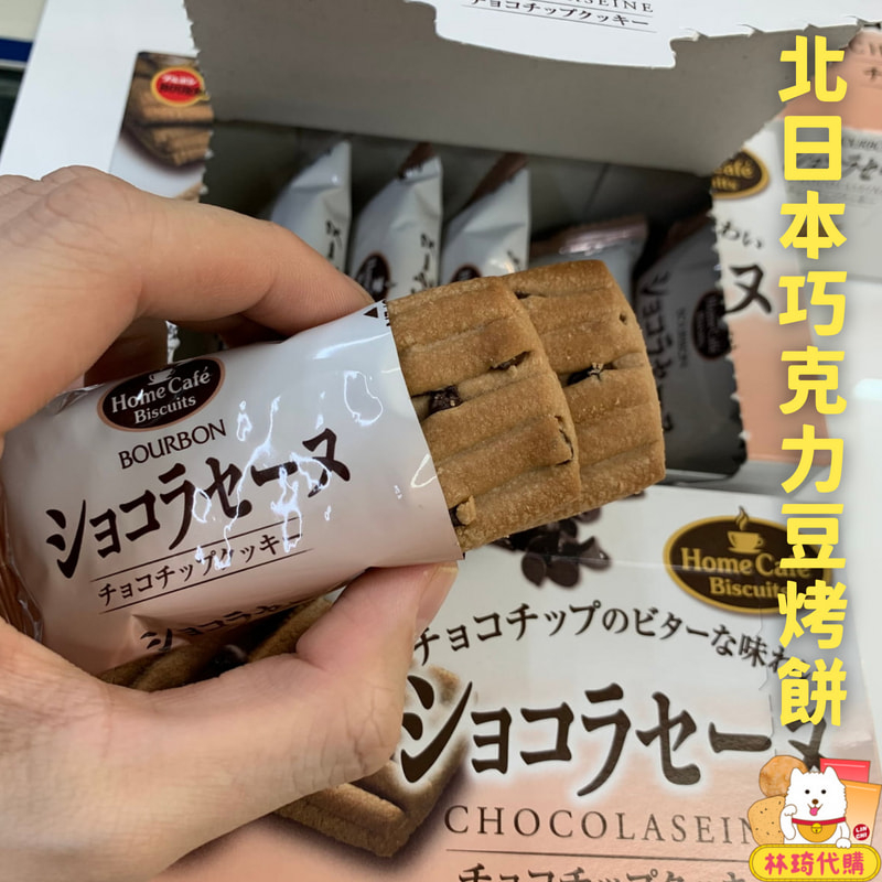 北日本 bourbon餅乾 巧克力豆 烤餅 效期到7月31號 巧克力餅乾 軟餅乾 曲奇餅乾 林琦代購