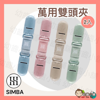 ✨幼齒小舖✨【臺灣公司貨】小獅王辛巴 蘊蜜萬用防掉雙頭夾 兩用夾 萬用造型夾 手帕夾 _2入