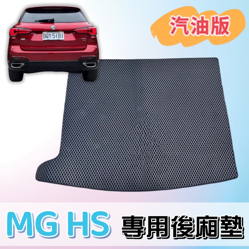 ［T.C車用品］🚚可超取 MG HS 汽油 專用 蜂巢式防水後廂墊 後車箱 行李箱 後廂 地墊