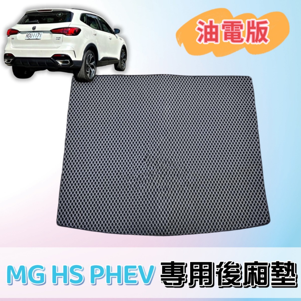 ［T.C車用品］🚚可超取 MG HS PHEV 油電 專用 蜂巢式防水後廂墊 後車箱 行李箱 後廂 地墊