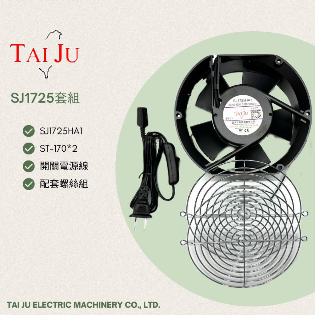 F●台灣三巨✯ SJ1725 散熱風扇110V+開關電源線150cm+鐵網*2片+螺絲組 6吋風扇套組