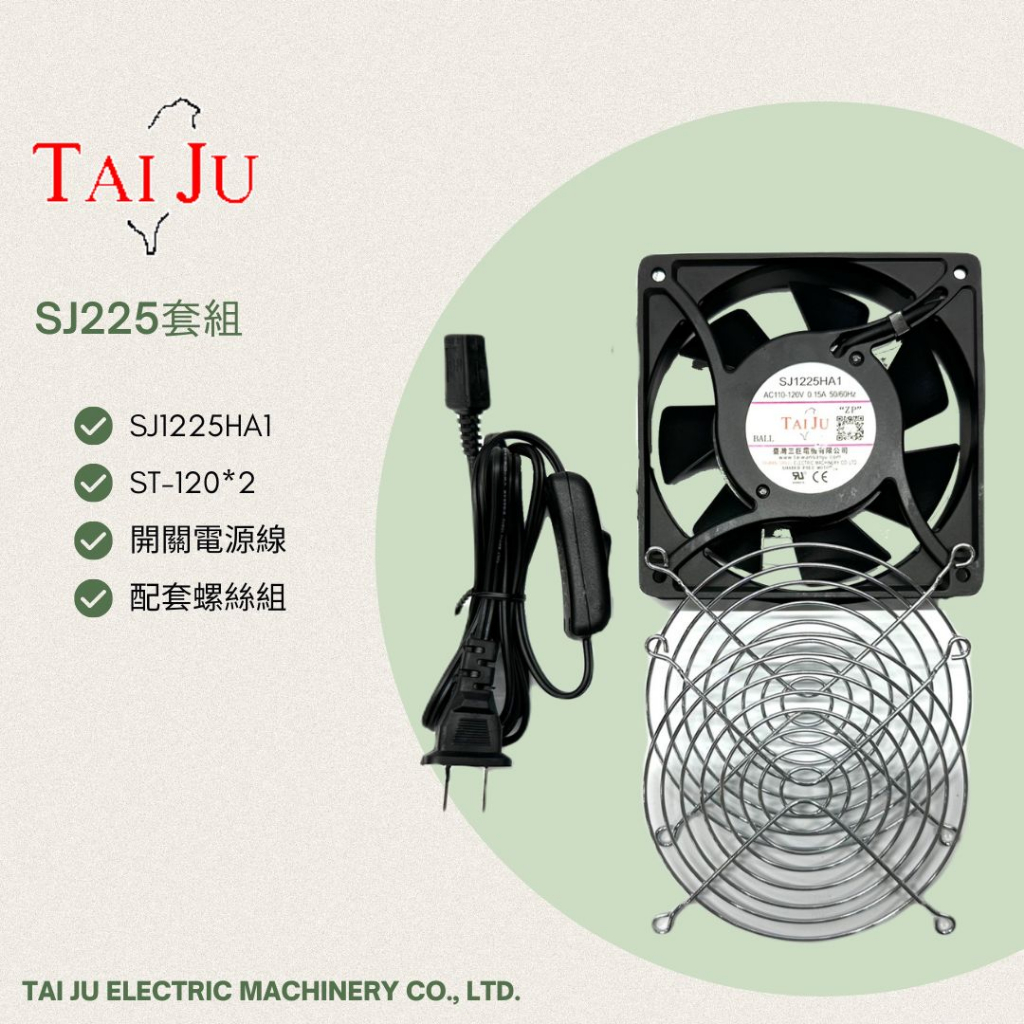 F●台灣三巨✯ SJ1225 散熱風扇110V+開關電源線150cm+鐵網*2片+螺絲組 4吋風扇套組