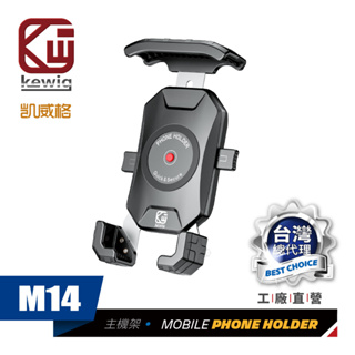 KEWIG 凱威格 M14 摩托車 IP66生活防水 機車手機架 (非充電款) 機車車架 導航車架 工廠直營 原廠公司貨