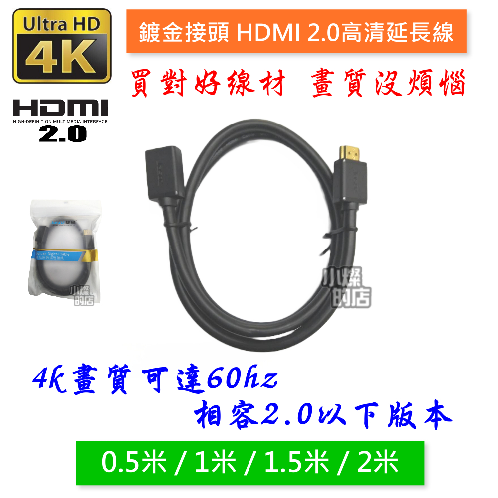 快速出貨 HDMI 2.0 4K HDMI公轉母高清線 延長線 HDMI加長線 延伸線 公對母 延長 延伸 HDMI線
