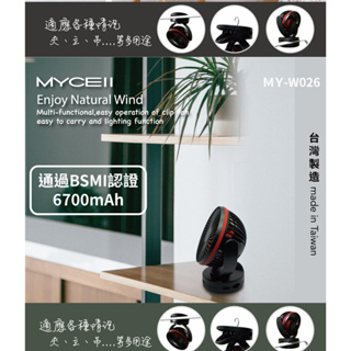 電風扇 夾式隨身電風扇 MYCELL多功能夾式隨身電風扇6700mAh BSMI認證電芯 MY-W026 隨身電風扇