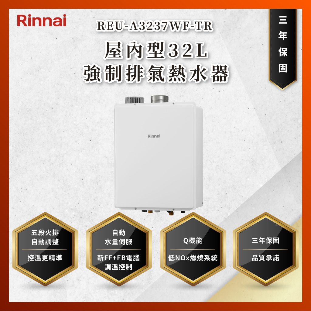 【私訊聊聊最低價】大亞專業廚具 林內 REU-A3237WF-TR A3237WF 屋內型32L強制排氣熱水器