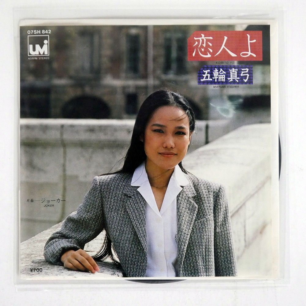 五輪真弓 Mayumi Itsuwa ‎– 恋人よ (七吋黑膠單曲 EP)