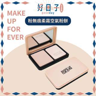 現貨 MAKE UP FOR EVER HD 粉無痕柔霧空氣粉餅 粉底 粉餅 柔霧空氣粉餅