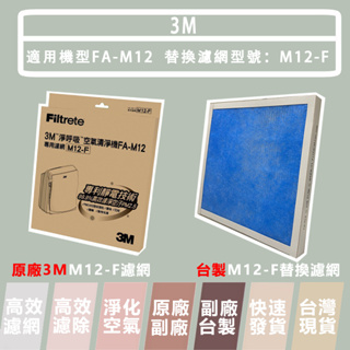 3M 超舒淨型空氣清淨機濾網 濾網型號 M12-F 適用機型 FA-M12 台製副廠 3M原廠 現貨 樂恩