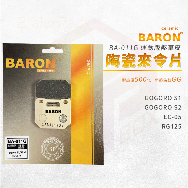 Baron 陶瓷 來令片 煞車皮 剎車皮 適用 GOGOROS1 GOGOROS2 EC05 RG125