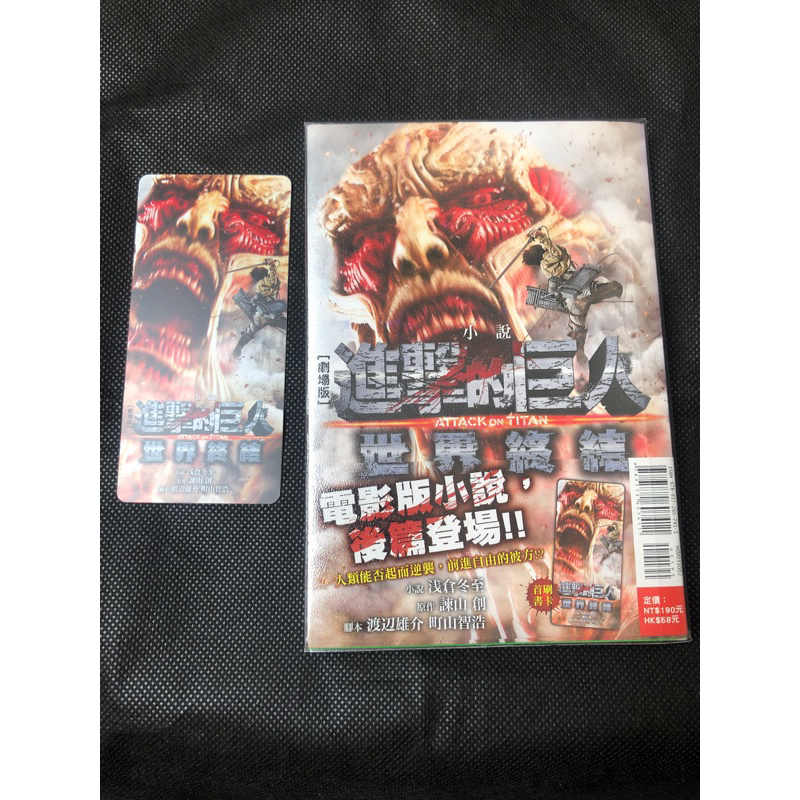 首刷書卡 劇場版小說 進擊的巨人 ATTACK ON TITAN 世界終結 二手 無章釘