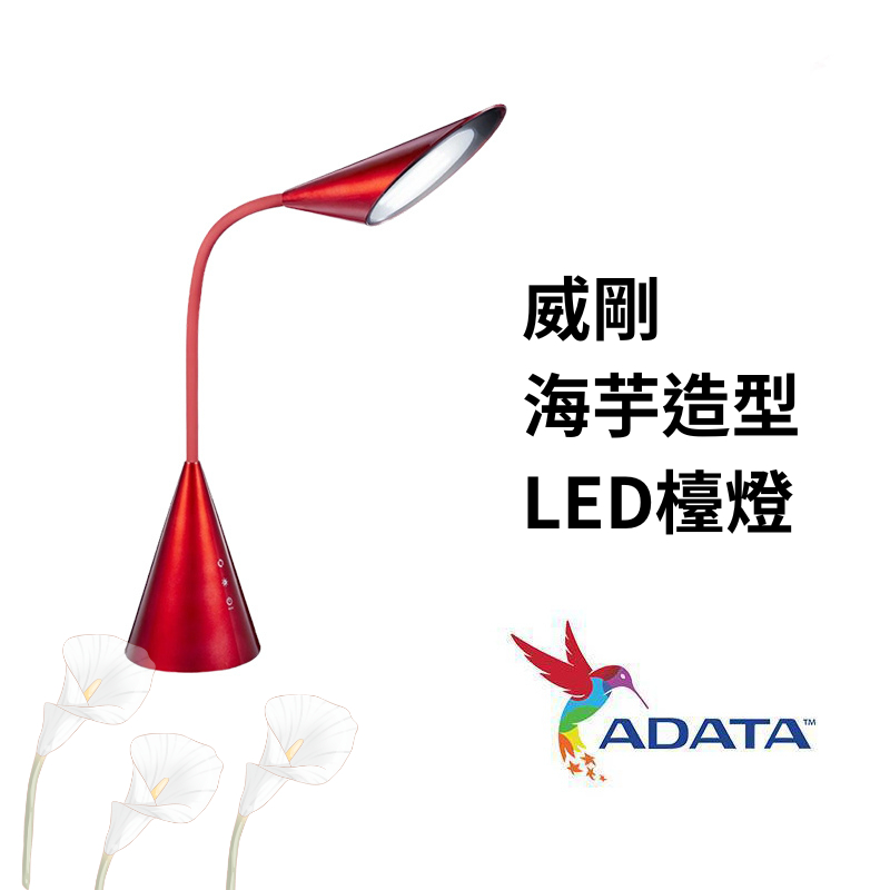 【威剛ADATTA】海芋造型 LED 檯燈 8W - 台灣現貨，護眼不閃頻，造型設計不眩光 護眼檯燈 造型檯燈
