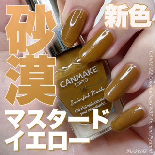 【 現貨 】♡JO是愛買 ♡ 太美了 日本CANMAKE新晶燦指甲油 指甲粉底液 指甲強化油 新色N87