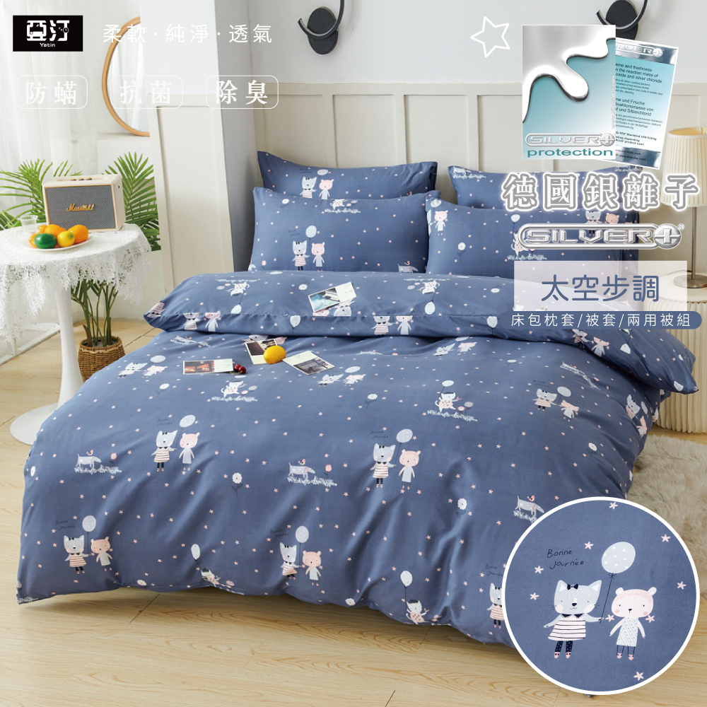 【亞汀】銀離子防螨抗菌床包 雙人/加大/特大/單人/床包組/床包被套組/四件組/床單/兩用被床包/三件式 太空步調