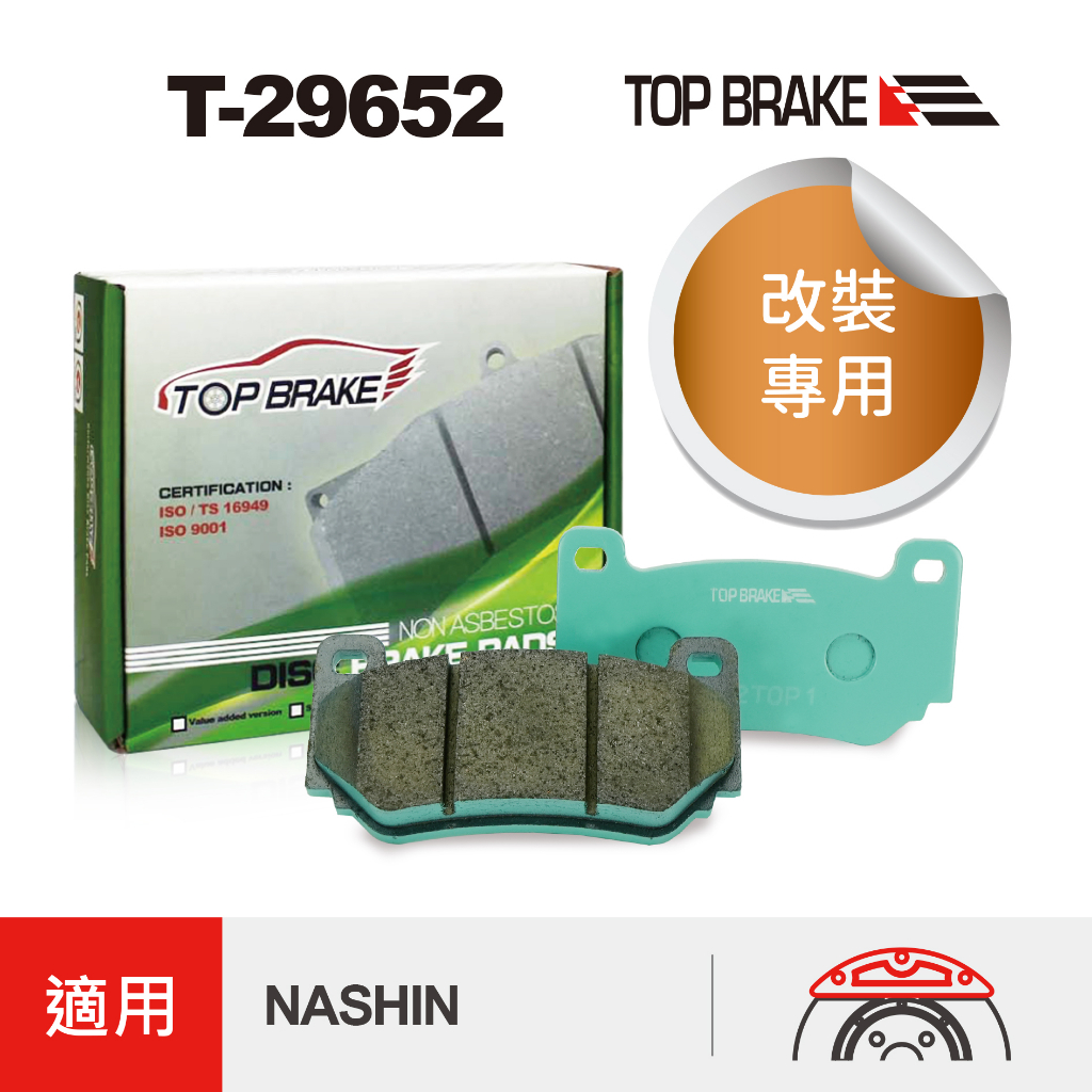 TOPBRAKE NASHIN來令片K1/K22 改裝卡鉗 煞車皮  NASHIN 卡鉗 汽車改裝 煞車 運動版 競技