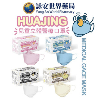 華淨4D兒童醫療口罩 25入/盒 魚型口罩 兒童口罩 單獨包裝 立體口罩【詠安世界商城】