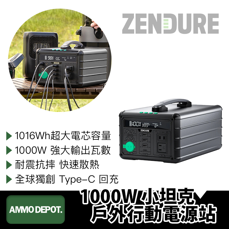 【彈藥庫】Zendure 1000W 小坦克戶外行動電源站 #P248000267