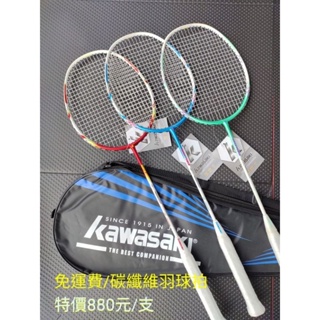 「免運費」kawasaki超輕碳纖維羽球拍 KBD532 羽球拍 送1拍袋+1顆握把布 碳纖纖羽球拍 超輕 特價880元