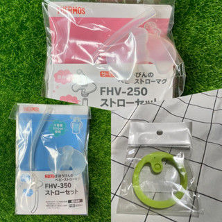 膳魔師 兒童瓶FHV替換吸管組 FHV-250 FHV-350 專用 FJL通用 吸管杯