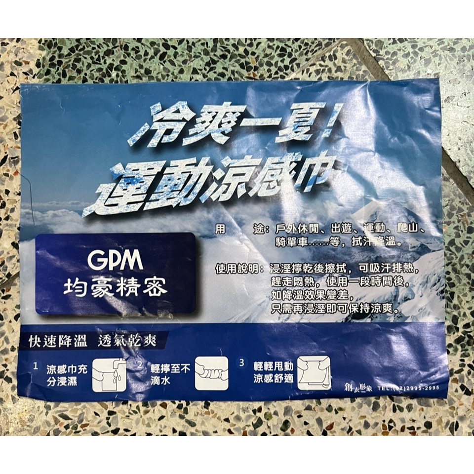 股東會紀念品 GPM 運動涼感巾 毛巾 120cm*29cm