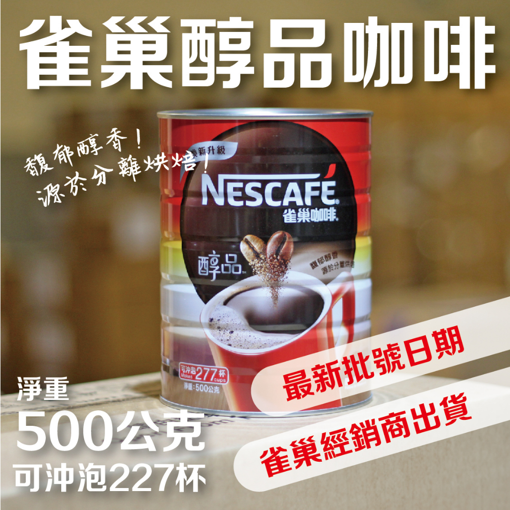 【卡布里咖啡】總經銷現貨NESCAFE雀巢醇品咖啡即溶黑咖啡粉、速溶咖啡、雀巢咖啡 500克/鐵罐