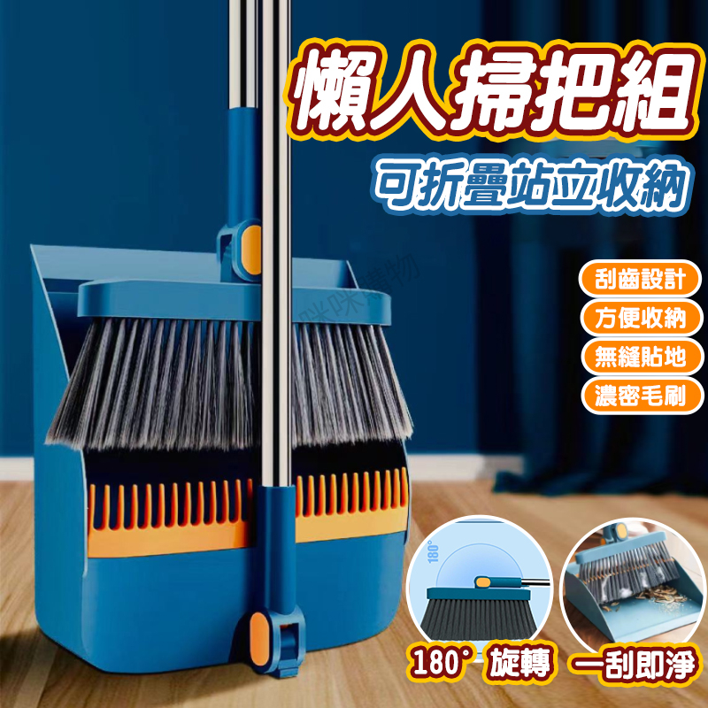 掃把畚箕組 站立掃把組 折疊掃把組 清潔 打掃 掃地 家用掃把 室內掃把 折疊掃把 直立掃把 魔術掃把 畚箕 掃具 神器