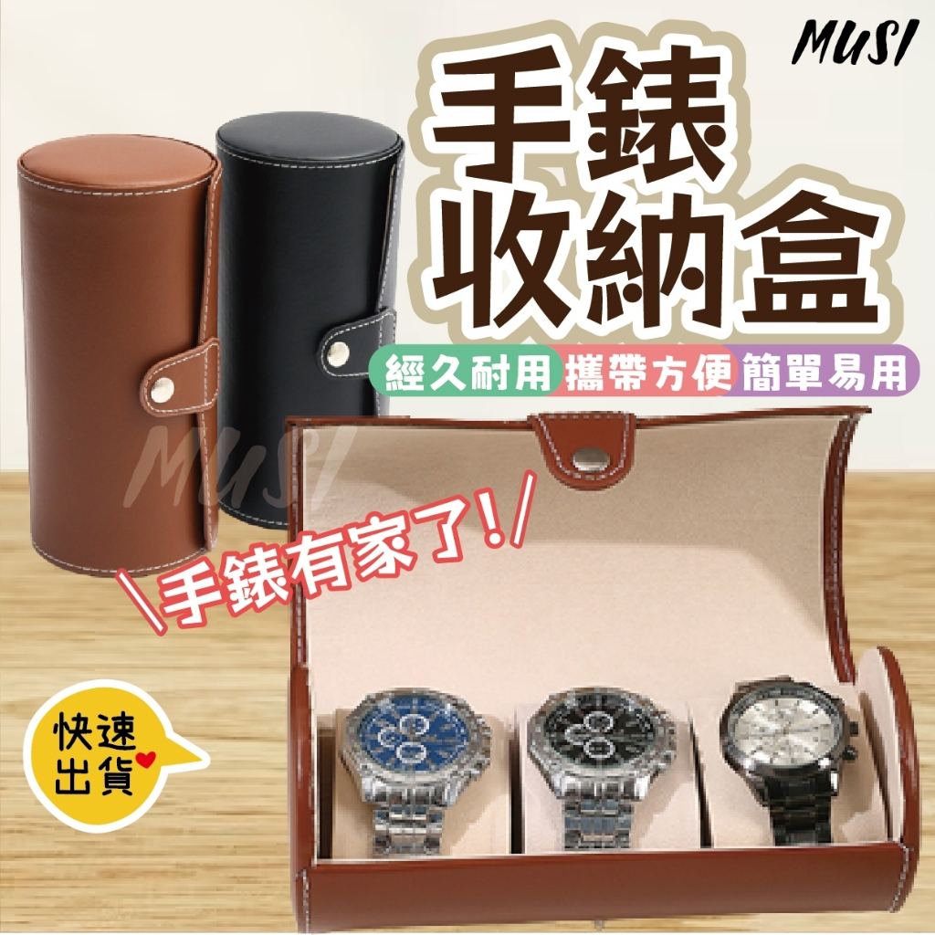 [台灣快發]手錶收納盒 手錶盒 收納盒 3格手錶盒 手錶收納 收納 可攜帶收納盒