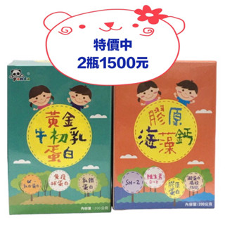 免運費 ✅鑫耀生技Panda黃金牛初乳蛋白粉200g+膠原海藻鈣粉200g