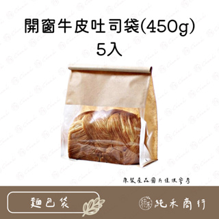 【純禾商行🌾】開窗牛皮吐司袋(450g)5入