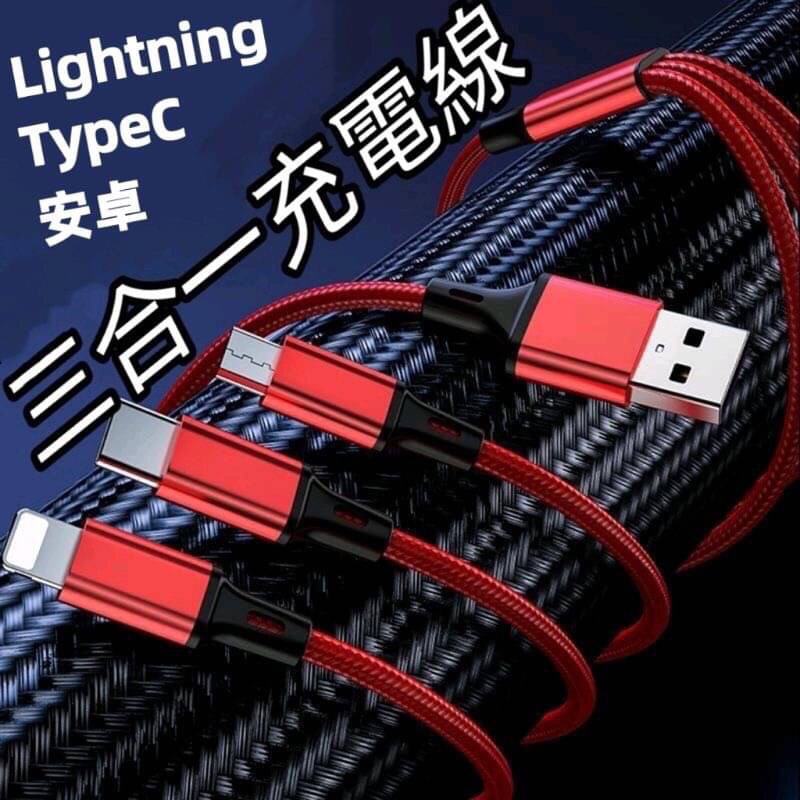 【小章魚雜貨店】三合一充電線 一拖三充電線 充電線 手機充電線 充電 快充線 三星充電線 安卓充電線 手機快充 充電器