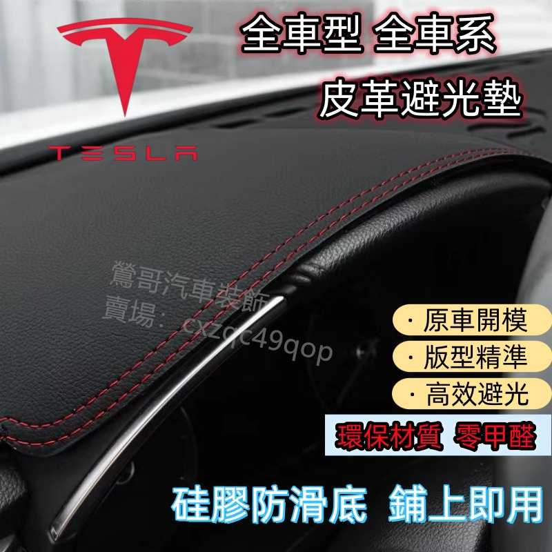 特斯拉 Tesla 避光墊 Model 3 Model Y 專車專用 遮光墊 防曬墊 儀表臺墊 皮革 防水 隔熱 遮陽墊