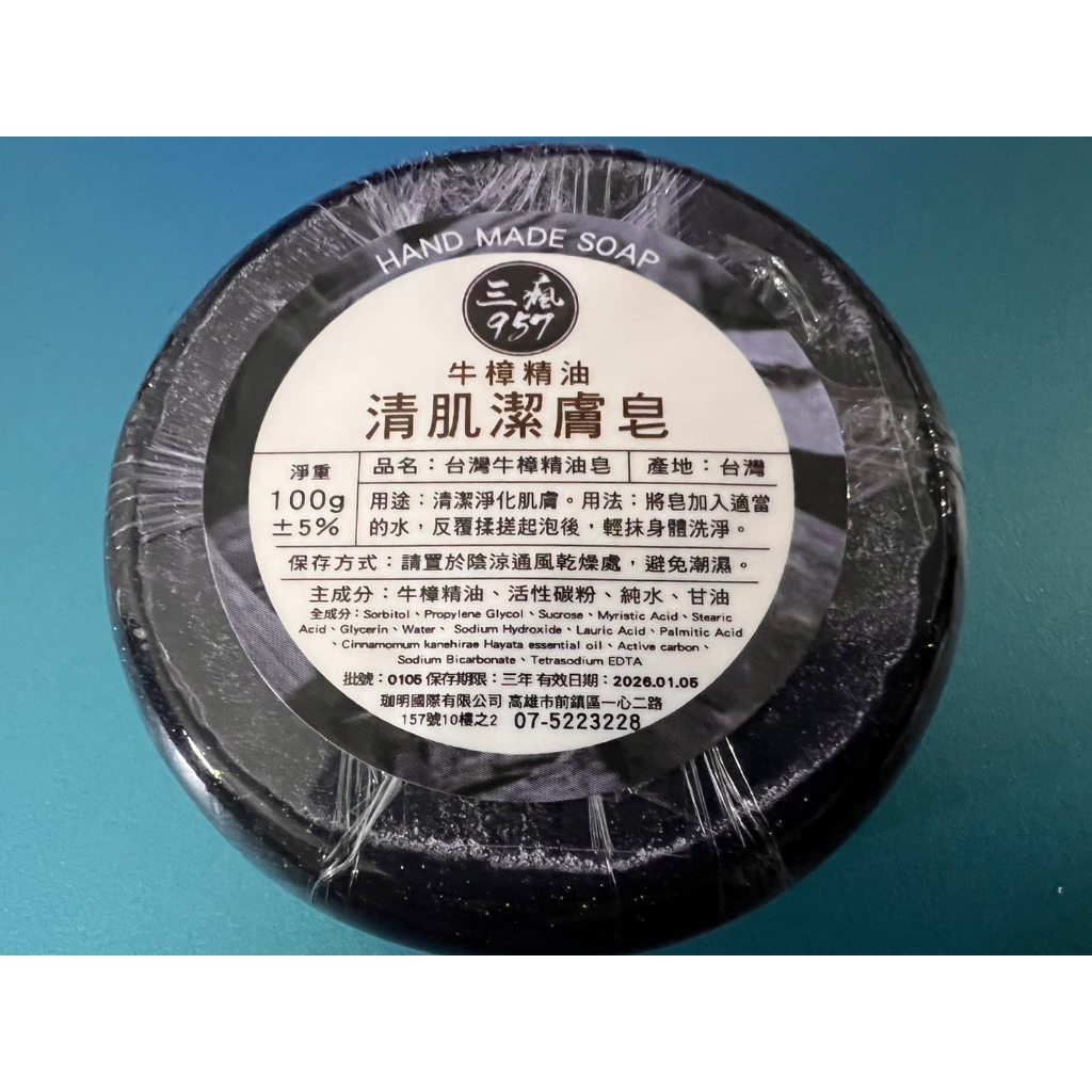 台灣牛樟精油皂(100g)  品牌：三瘋