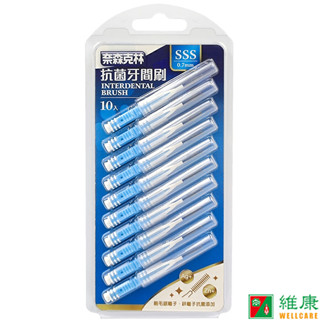 奈森克林 抗菌牙間刷10支入/卡 SSS碼 維康