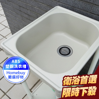 41*49CM塑鋼小型水槽 洗衣槽 洗碗槽 洗手台 水槽 流理台【FS-LS002WH】HB