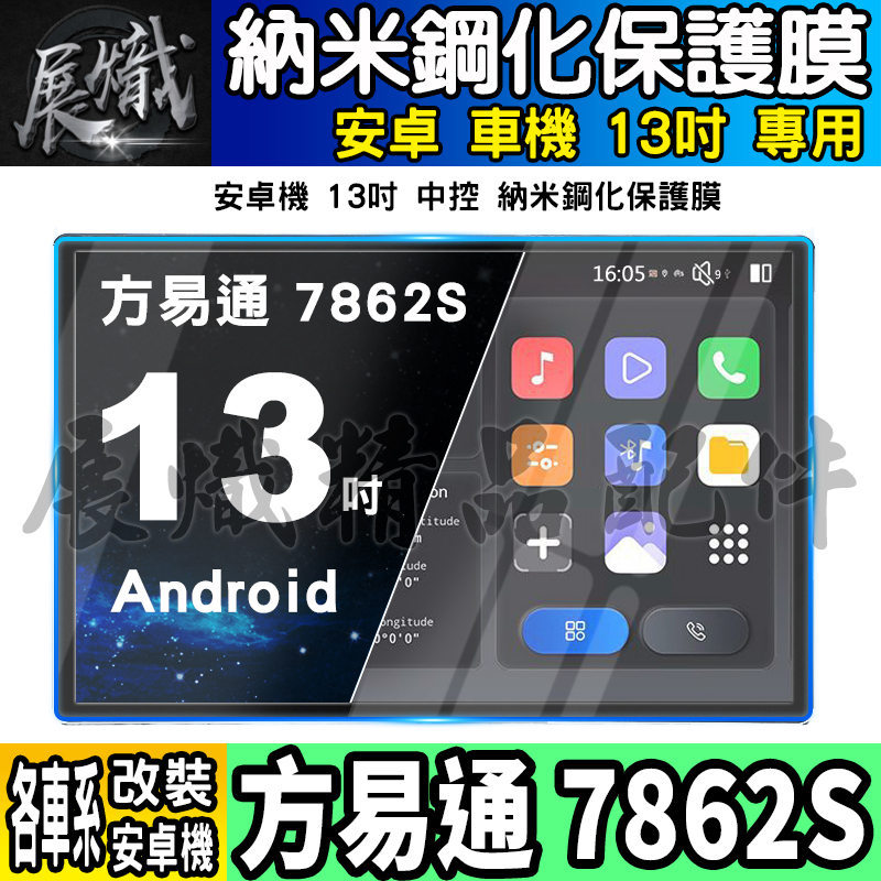 🕊️現貨🕊️13吋 安卓 車機 方易通 7862S 鋼化 保護貼 安卓機 納米 保護膜 方易通 中控 車機螢幕