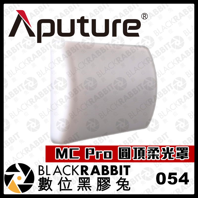 【054 Aputure MC Pro 圓頂柔光罩】LED 柔光 手掌型 數位黑膠兔