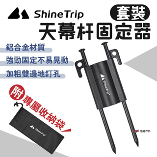 【ShineTrip山趣】天幕杆固定器套裝 黑色 營柱固定器 伸縮杆底座 可調節旋鈕 可攜式 露營 悠遊戶外