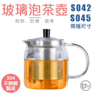 泡茶 茶葉過濾 耐熱玻璃紅茶壼 台灣出貨