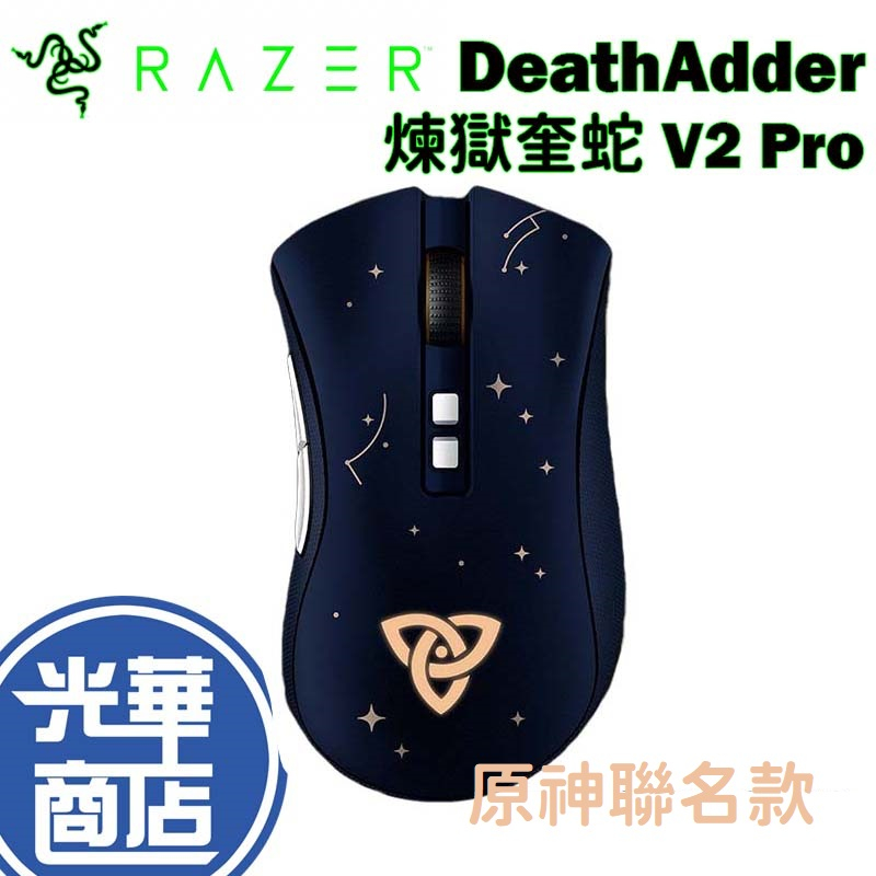 RAZER 雷蛇 DeathAdder 煉獄奎蛇 V2 Pro 原神聯名款 無線 遊戲滑鼠 電競滑鼠 光華商場