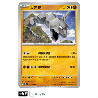 【伍先生卡牌】全新PTCG 寶可夢卡牌151 sv2a / 大巖蛇 095/165 U (含卡套)